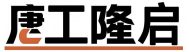 二层货梯升降机|装车平台升降设备|液压货梯|导轨式升降货梯-唐工隆启机械制造有限公司